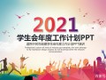 学生会部门年终工作总结ppt范文 学生会部门年终总结ppt模板下载