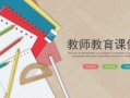 教师课题ppt模板下载