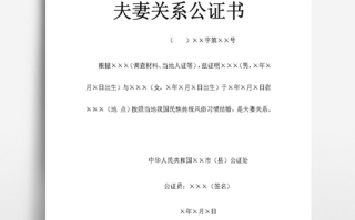 婚姻关系公证书模板,婚姻公证有什么作用 