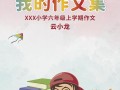 小学生作文封面模板下载-小学生作文封面模板