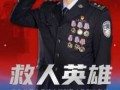 警察英勇救人免费模板