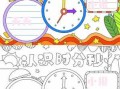  数学时分秒手抄报黑白模板「数学时分秒手抄报黑白模板图片」