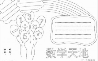  数学小报模板图片「数学小报模板图片可打印」