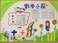 小学手抄报模板一年级内容-小学手抄报模板