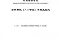  自考毕业论文模板「自考毕业论文怎么写」