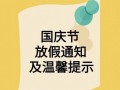  幼儿园国庆节放假通知模板「幼儿园国庆节放假通知模板范文大全」