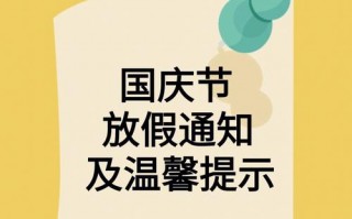  幼儿园国庆节放假通知模板「幼儿园国庆节放假通知模板范文大全」