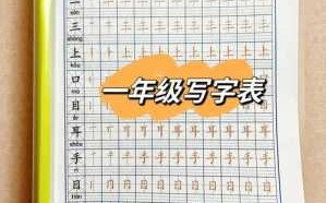 一年级写字模板哪个好_一年级写字模板哪个好看