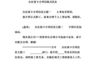 广州社保卡介绍信模板（办理社保介绍信格式模板）