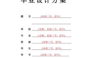 毕业设计具体方案-毕业设计整体方案模板