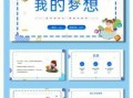 小学生我的梦想模板图片 小学生我的梦想模板