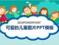 儿童ppt模板下载_儿童ppt模板下载免费完整版