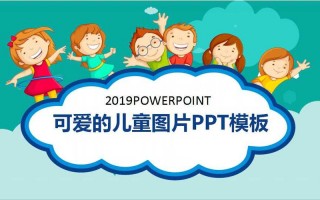 儿童ppt模板下载_儿童ppt模板下载免费完整版