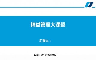 精益管理课题报告模板