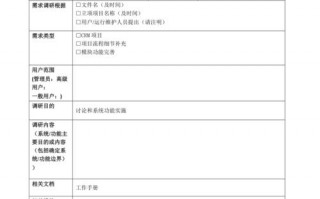 开发需求调研模板,开发需求分析怎么写? 