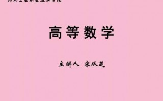  高数ppt模板「高数ppt高等教育出版社」