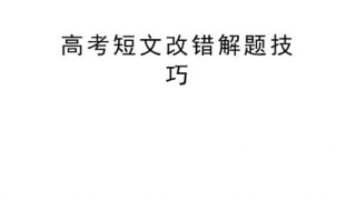 高考短文改错解题技巧