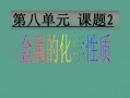 初三化学金属课件-初三化学金属教案模板