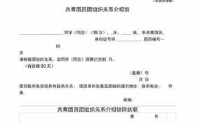 最新团关系介绍信模板