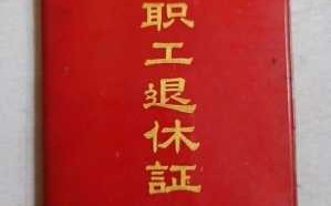 退休证书内容模板（退休证里的内容样板）