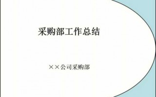 采购汇报模板_采购汇报总结