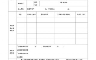 申请公租房子表模板怎么填 申请公租房子表模板