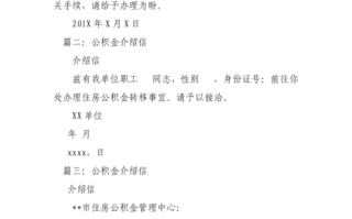 公积金正规介绍信模板_公积金单位介绍信怎么写