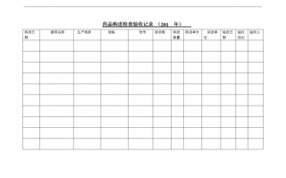 特殊药品收货模板_特殊药品如何验收