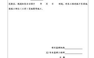 暂停工程模板（工程暂停令由谁签发?）