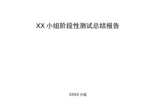 测试总结内容 测试总结文档模板