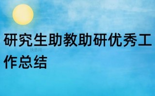  助研表现模板「助研工作表现」