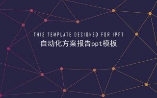 自动化导入成果报告ppt模板,自动化导入成果报告ppt模板 