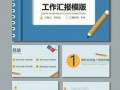 工作汇报实用模板范文 工作汇报实用模板