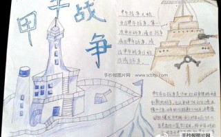  关于甲午海战的手抄报模板「甲午海战小报的图画」