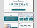 ppt模板行政工作汇报怎么写-ppt模板行政工作汇报