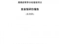 安全预评价主要内容-安全预评估报告模板