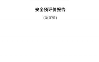 安全预评价主要内容-安全预评估报告模板