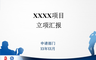  it立项报告模板「立项报告ppt」