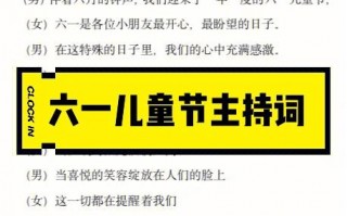 61儿童节的串词模板（2021年六一儿童节串词主持人串词）