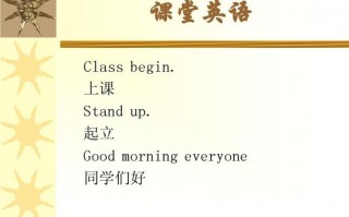 英语对话课上课模板_英语上课对话class begin