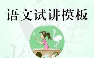  中学语文试讲优秀模板「中学语文试讲常考45篇」