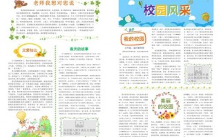 校报设计模板（学校校报设计）