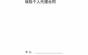  保险代理合同模板下载「保险代理协议书」