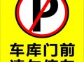 车库面前禁止停车-车库前禁止停车模板