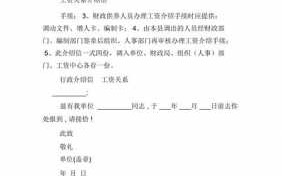 工资关系介绍信模板_工资关系介绍信是干什么的