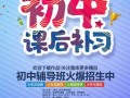 初中补课班招生活动 初一补习班招生模板