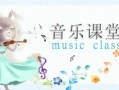 音乐活动的说课ppt模板下载（音乐活动教案说课）