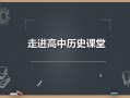  中学历史课件制作模板「中学历史课件网」