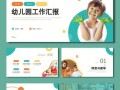 幼儿园年度工作汇报ppt-幼儿园年度汇报ppt模板下载