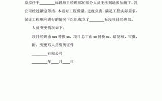 公司人员变更申请书怎么写-公司人员变更函模板